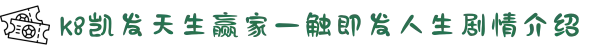K8·凯发(中国)天生赢家一触即发